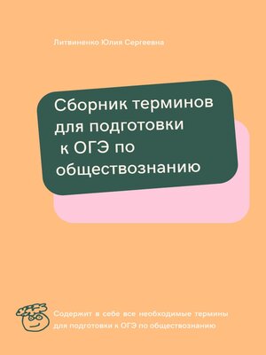 cover image of Сборник терминов для подготовки к ОГЭ по обществознанию